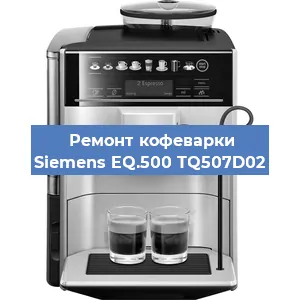 Замена прокладок на кофемашине Siemens EQ.500 TQ507D02 в Воронеже